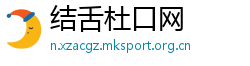 结舌杜口网